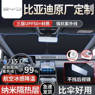 适用比亚迪宋L宋plusdmi海豚汉/唐秦元plus汽车遮阳板前挡隔热伞