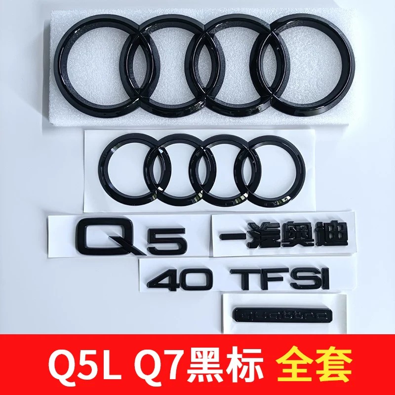适用奥迪黑色车标Q5L四环字标Q7改装45四驱55TFSI排量2.0T3.0后尾