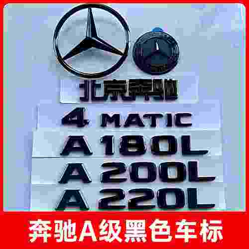 宾士车标A级黑色中网A180L改装A200L字标A220L尾标装饰后车黑标贴