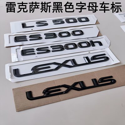 适用雷克萨斯黑色字标贴车标