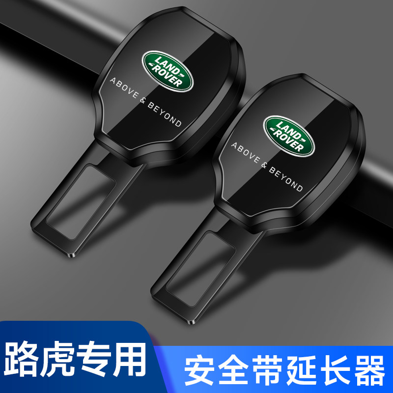 路虎汽车安全带片发现者揽胜运动极光星脉保险带延长器插带卡口