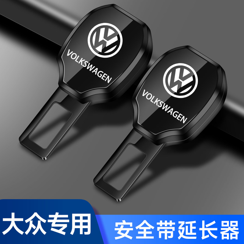 适用大众速腾迈腾途观朗逸宝来汽车安全带卡头延长接头器抠插卡口