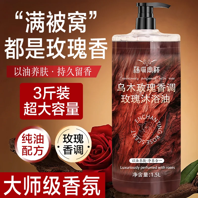 粤妆20240127乌木玫瑰沐浴油清洁