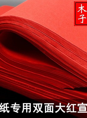 剪纸专用双面大红色生宣纸手工刻纸加厚蓝色宣纸黑色宣纸彩色宣纸