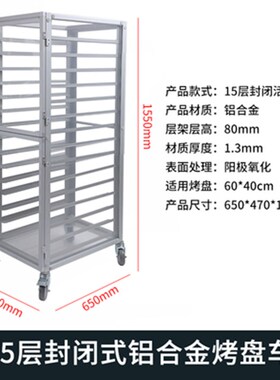 铝合金烤盘架多层移动蛋糕架子面包封闭展示架商用冷却架层架片管