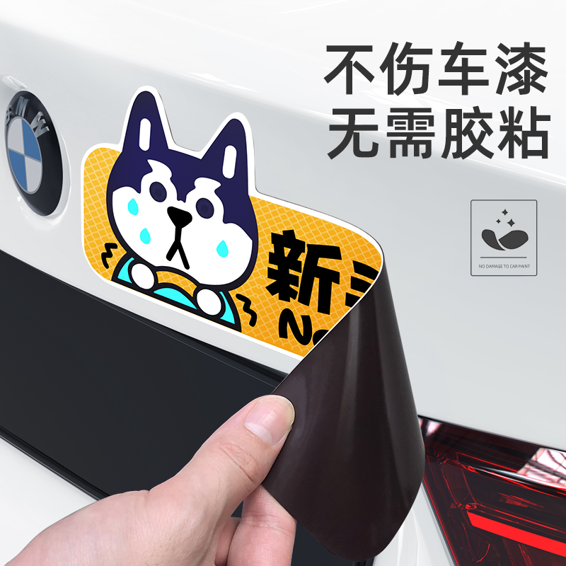 实习期车贴新手上路反光标志汽车磁贴搞笑创意磁吸磁铁女司机贴纸