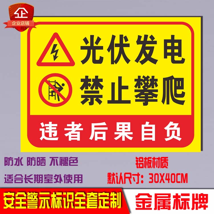光伏发电禁止攀爬标识牌标志牌电力施工安全标识标牌提示铝板反光