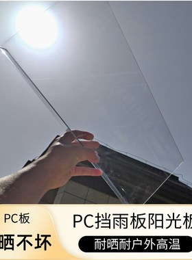 PC板折弯白色黑色透明阳台护栏防雨板装修屋檐挡雨板屋猫雨棚户外