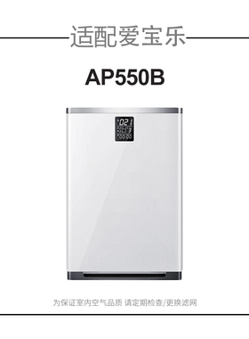 适配爱宝乐空气净化器滤网AP550B过滤网套装除甲醛过滤芯CS-F550S