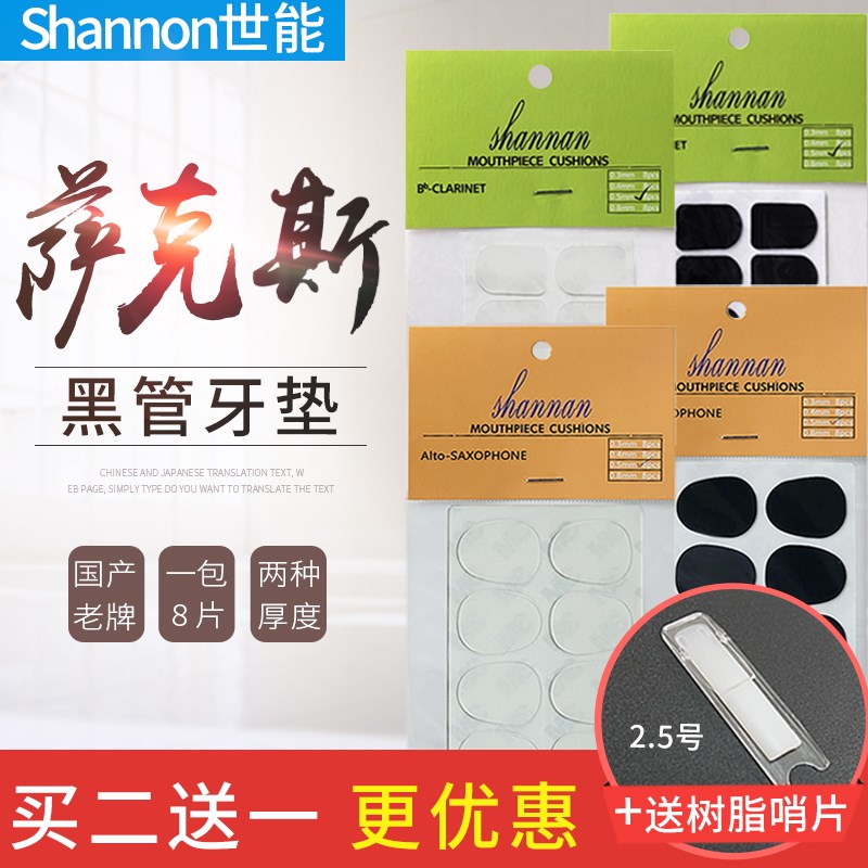 世能shannon高音中音次中音萨克斯牙垫黑管单簧管牙垫 (8片/包)
