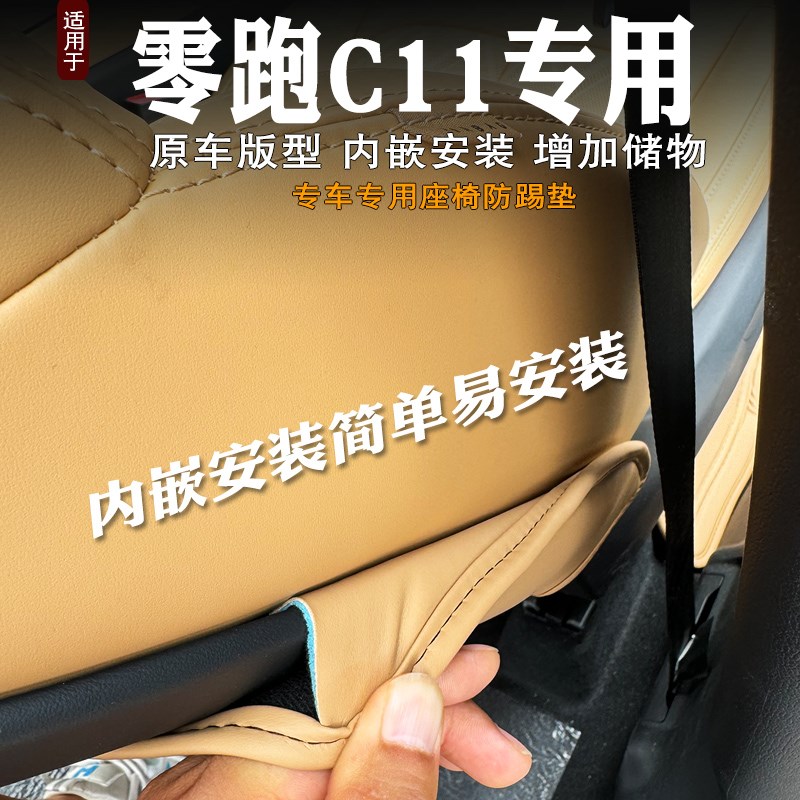 24款零跑c11座椅防踢垫半包后排扶手箱防踢垫内饰靠背保护垫改装