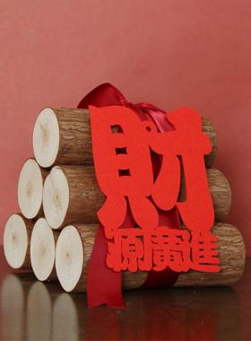 居乔迁新布置饰柴火搬家仪门式OZG用品入宅摆件装开门见财交房进