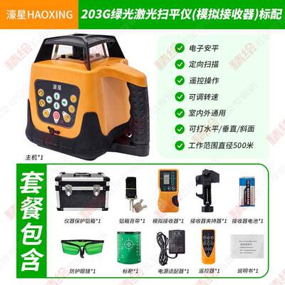 濠星扫平仪203RG红绿光全自动电子安平打5旋转629垂直水平00米可