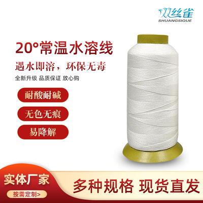 20度常温水溶线遇水隐形 绣花线402缝纫线维纶刺绣溶解蛋白线