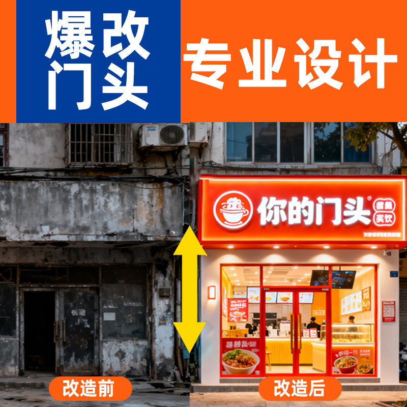 爆改门头设计！专业店面效果图