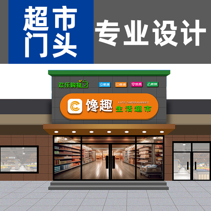 超市门头设计！专注更专业