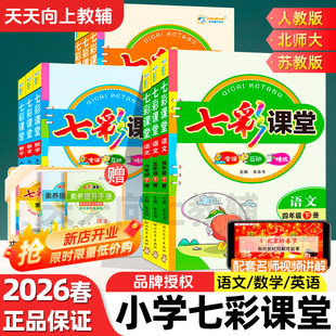 2026春七彩课堂人教版 苏教课本原文预习复习学霸随堂笔记教材讲解 一二三四五六年级下册上册语文数学英语北师大版
