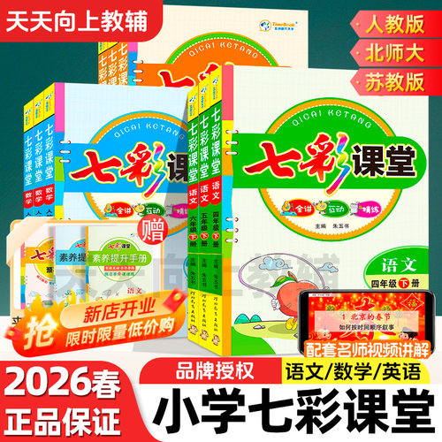 2026春七彩课堂人教版一二三四五六年级下册上册语文数学英语北师大版苏教课本原文预习复习学霸随堂笔记教材讲解