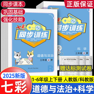 2025秋七彩同步训练123456年级上下册道德与法治科学人教版教科版课本同步专项训练一二三四五六年级上下册题库单元课时作业本