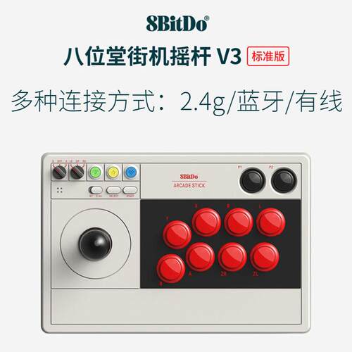 八位堂街机摇杆V3无线蓝牙PC电脑NS SwitchLite格斗游戏机双无线