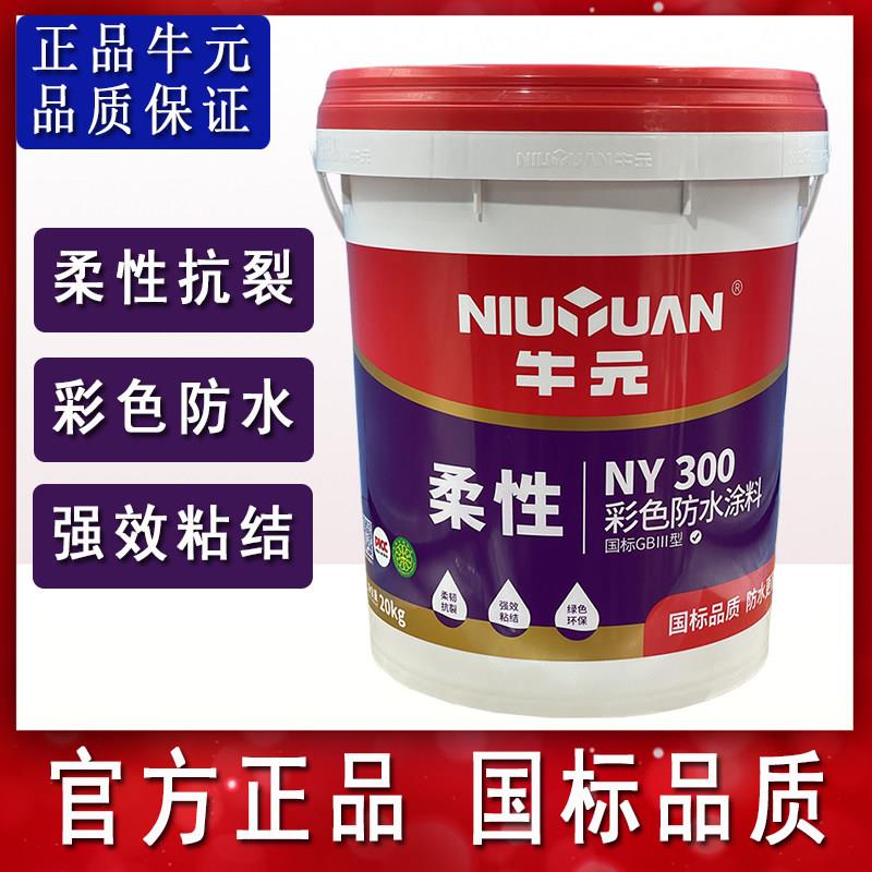 牛元防水涂料材料化妆室厨房防水浆料墙面地面柔性防水胶补漏防漏