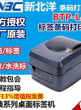 北洋L42新北洋BTP-L42条码列印机 桌面型标签打印 快递单印表机