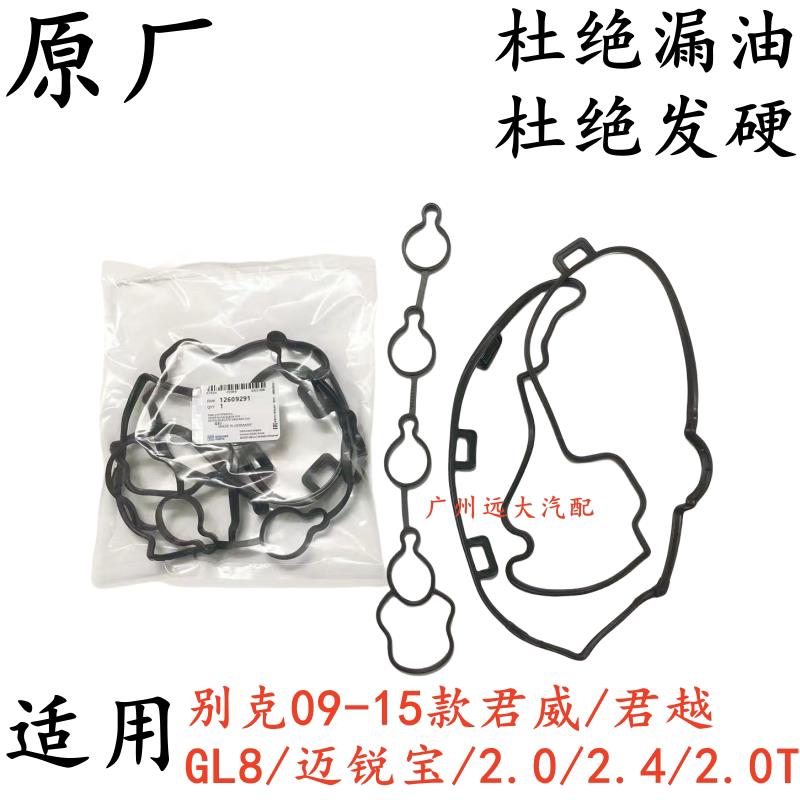 适用于新老君越2.4君威2.0迈锐宝GL8气门室盖垫发动机盖密封垫子