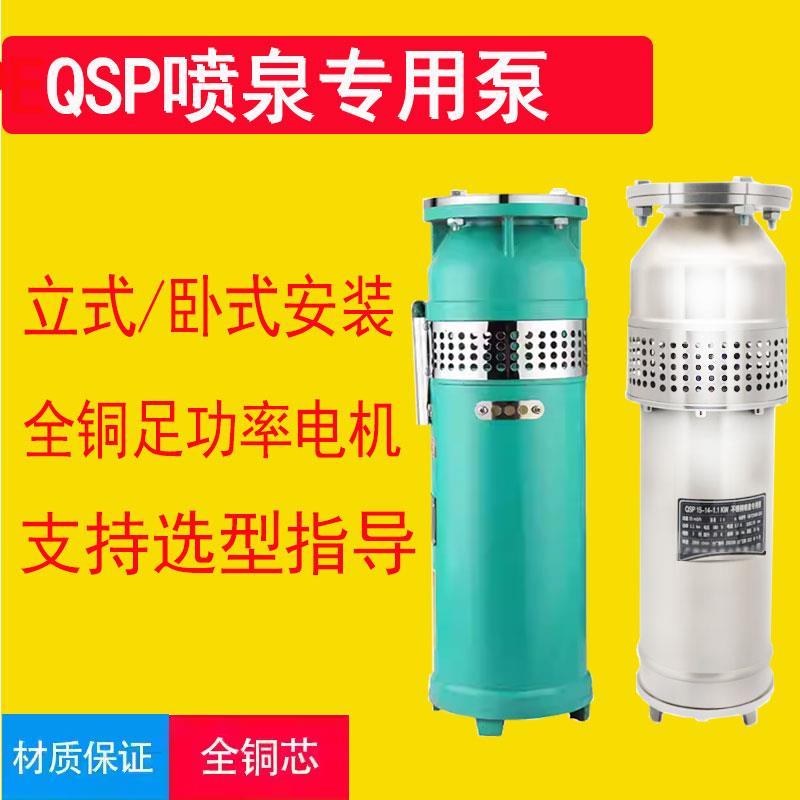 QSP潜水喷泉泵小区景观音乐喷泉大流量泵QSP不锈钢喷泉专用潜水泵