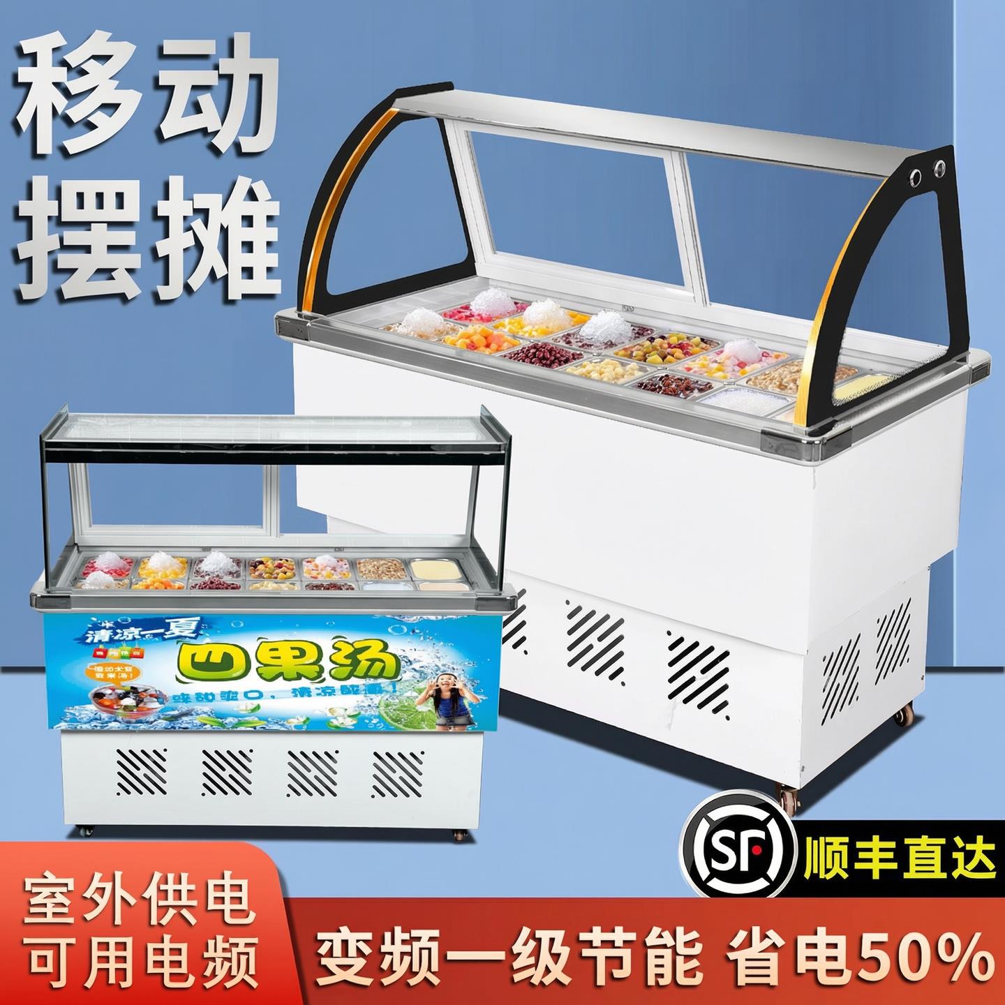 水果捞展示柜冰粥机冰粉冷藏柜清补凉保鲜柜四果汤冰柜商用摆摊车