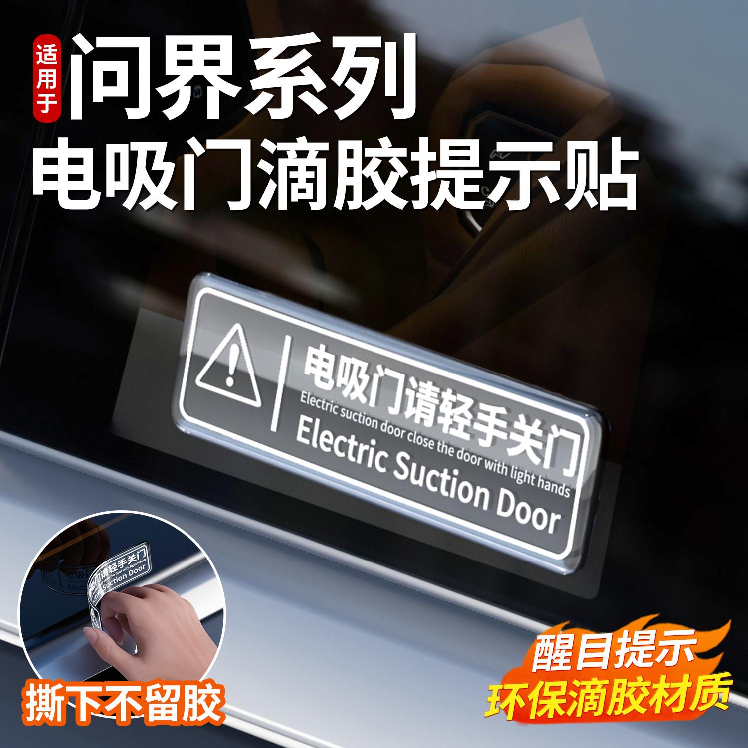 适用问界M6M7M8M9电吸门开关门告示贴纸自动门警示贴纸汽车用品配