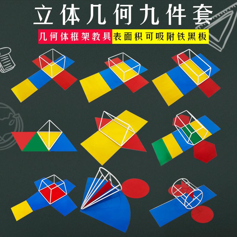立体几何模型九件套9件套磁性表面积展开正方体长方体圆柱圆锥正