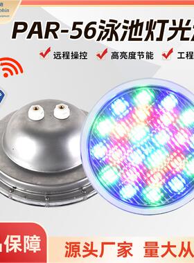RGB PAR56 LED泳池灯54W PAR56白色12V IP68泳池灯(RGB带遥控器)
