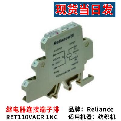 工厂纺织机配件Reliance RET110VACR 1NC继电器连接端子排