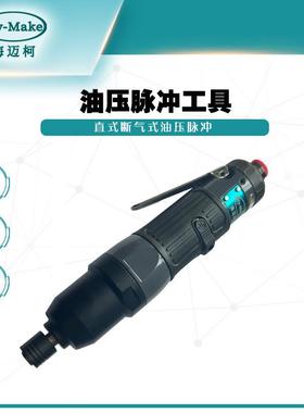 海迈柯AOZ-4940Q-70S气动油压脉冲定扭工具 直型定扭式油压脉冲