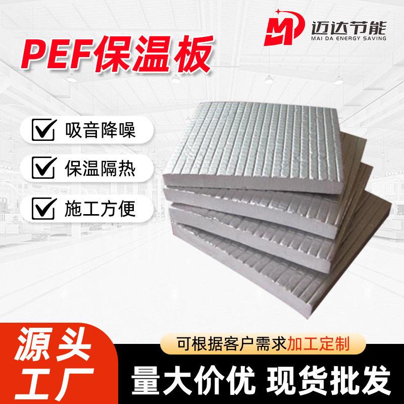 PEF保温棉聚乙烯板铝箔隔热棉密封海绵板隔音降噪PEF保温隔热棉