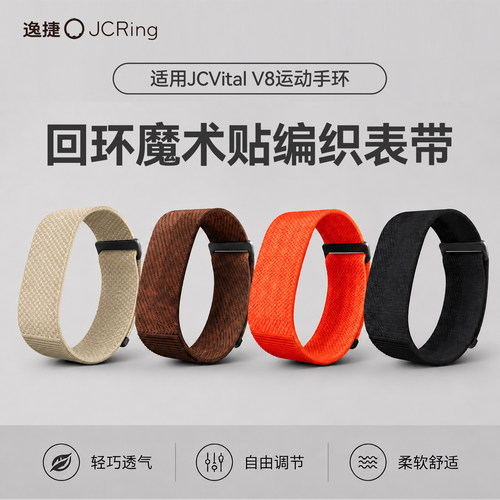 逸捷JCVitalV8运动手环表带