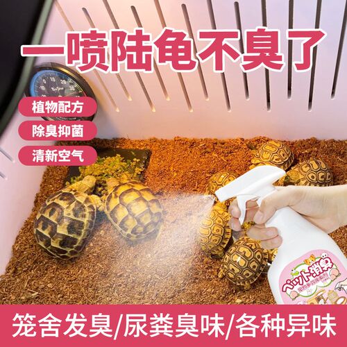 陆龟除臭喷雾除爬宠饲养箱屎尿味龟缸水质异味食物腐臭旱龟除味剂