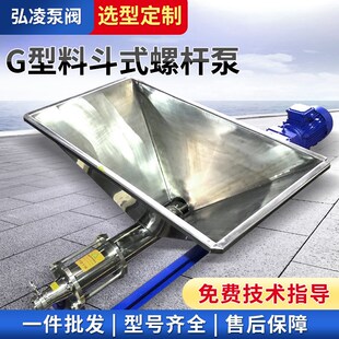 G型料斗式污泥螺杆泵 不锈钢带漏斗螺旋螺杆泵 卧式高粘度加药泵