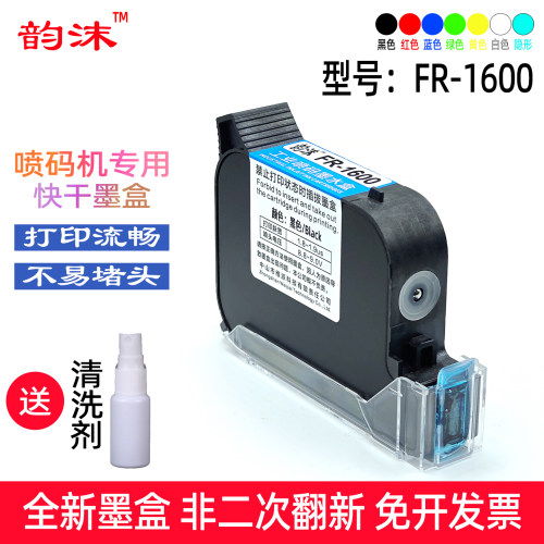 适用FR1600连续封口喷码机墨盒