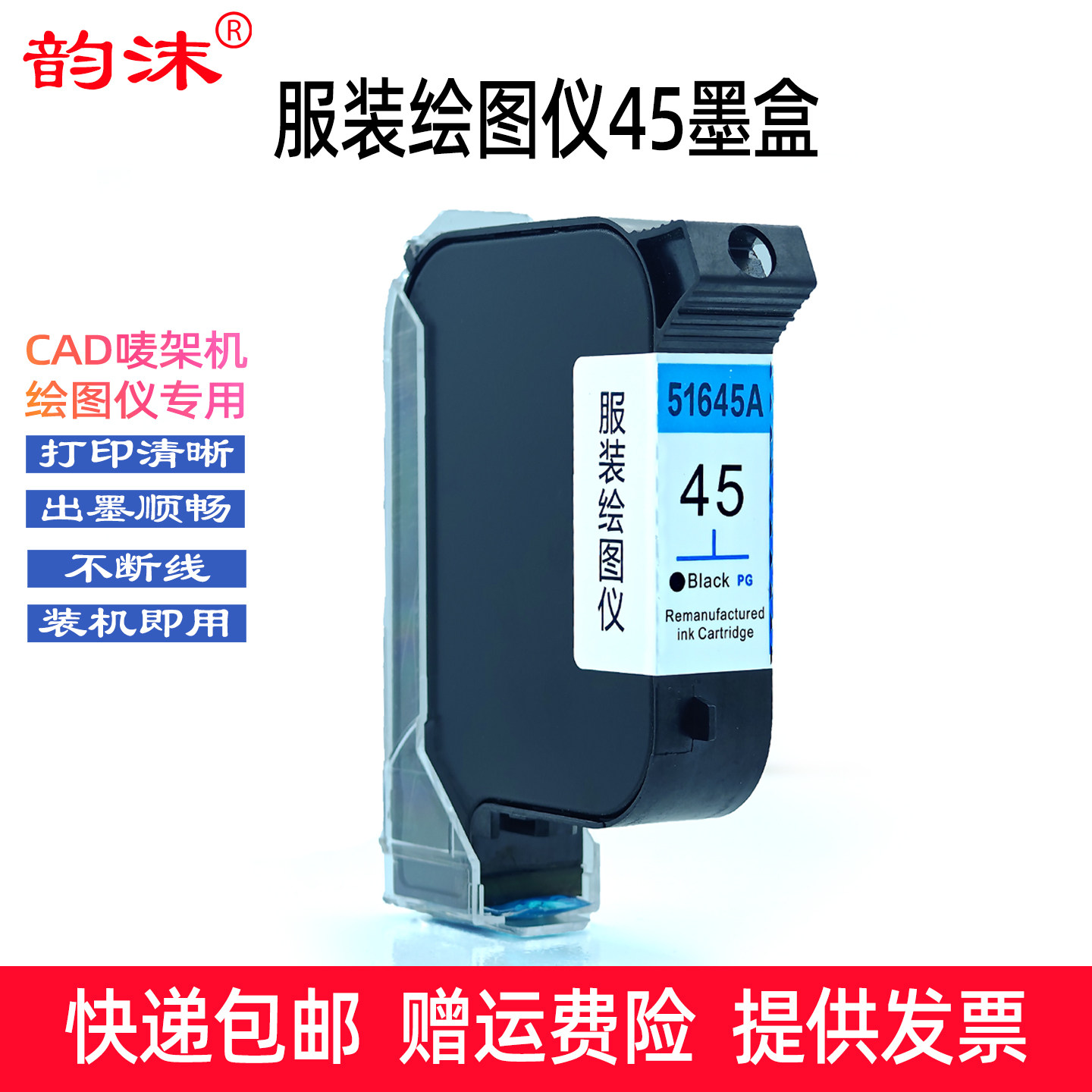 45墨盒适用服装CAD绘图仪唛架机