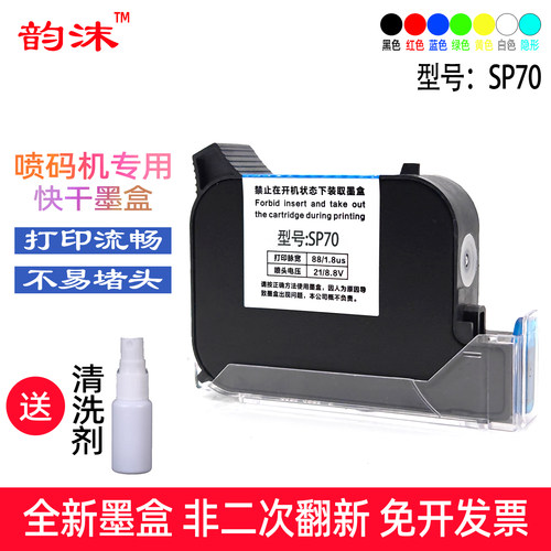 韵沫SP70墨盒适用华联1120喷码机