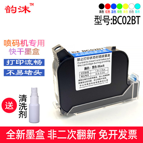 韵沫BC02BT墨盒适用X1 M1智能喷码机X254 J1Pro打码机速干