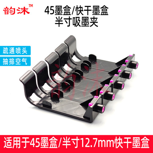 45墨盒吸墨夹半寸12.7mm加墨工具