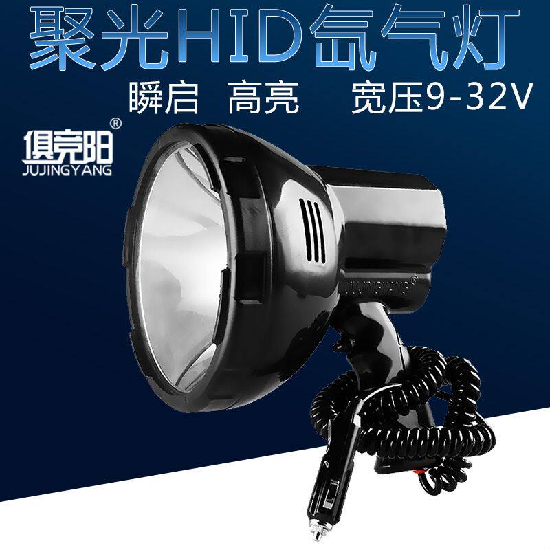 俱竞阳12V车载探照灯100W氙气灯钓鱼灯24V船用强光远程探照灯