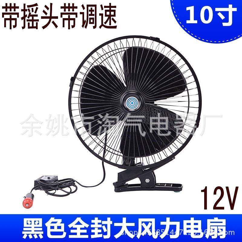 车用风10扇寸12V/v24半封全封车载摇头可调速可摇RMR-100头夹子带
