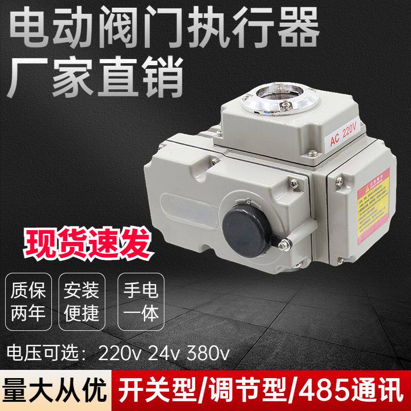 电动执行器可配蝶阀球阀风阀220v380v24v开关型调节型485通讯防爆
