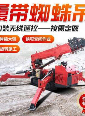蜘吊3/5/8吨履控带吊小蛛走型油电两用IGF遥履带自式狭窄场地蜘蛛