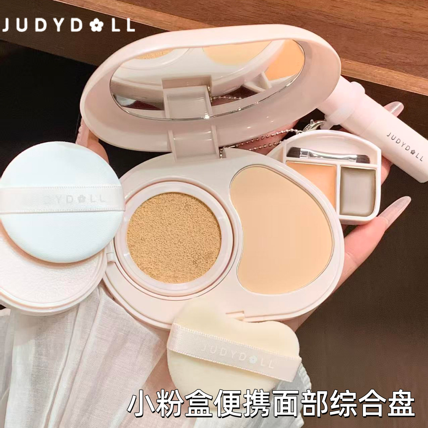 Judydoll橘朵小粉盒便携面部综合盘气垫粉饼遮瑕腮红口红眉膏新手,彩妆/香水/美妆工具,遮瑕,淘宝优惠券,粉丝福利购,淘宝优惠卷