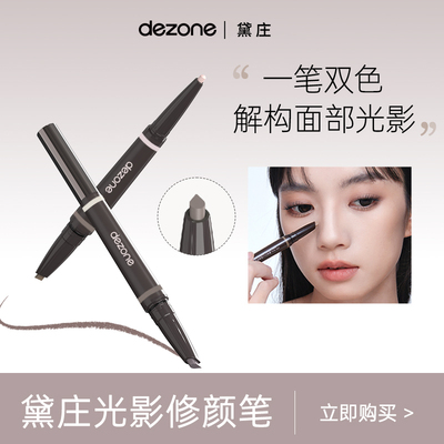 dezone黛庄光影修颜笔阴影提亮双头修饰立体轮廓新手推荐