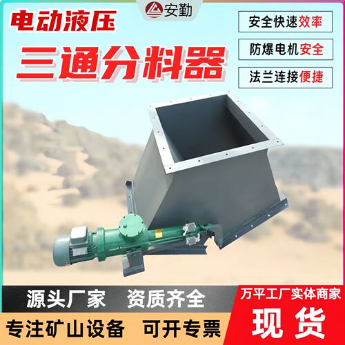 电液动侧三通分料器 方口分料设备 扇形挡板阀可定制三通分料器